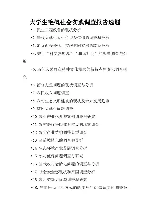 大学生毛概社会实践调查报告选题