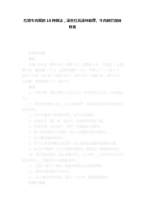 红烧牛肉面的10种做法，汤色红亮汤味醇厚、牛肉酥烂微辣鲜香
