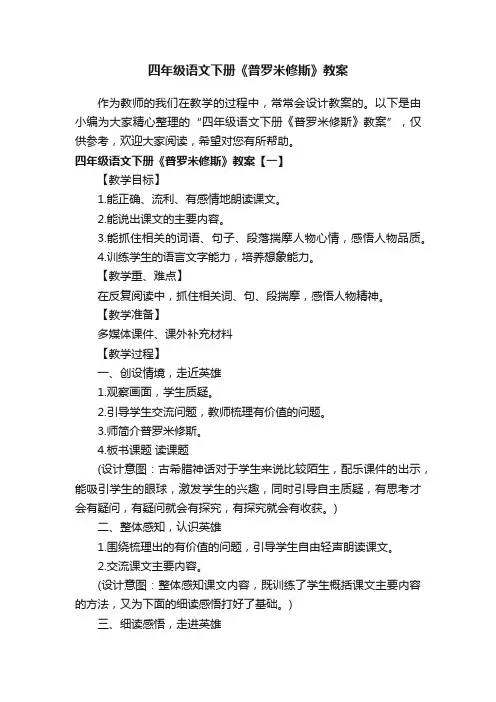 四年级语文下册《普罗米修斯》教案