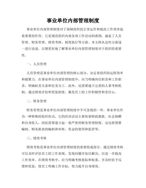 事业单位内部管理制度