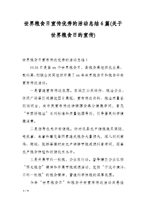 世界粮食日宣传优秀的活动总结6篇(关于世界粮食日的宣传)
