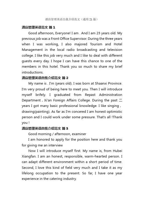 酒店管理英语自我介绍范文（通用21篇）