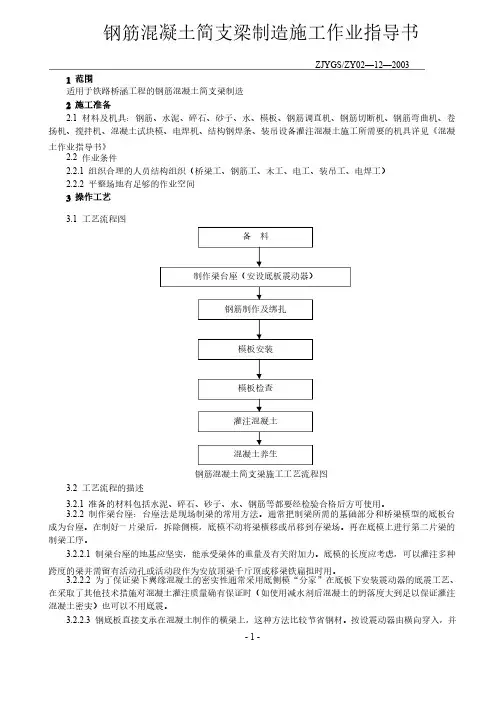 钢筋混凝土简支梁制造施工作业指导书
