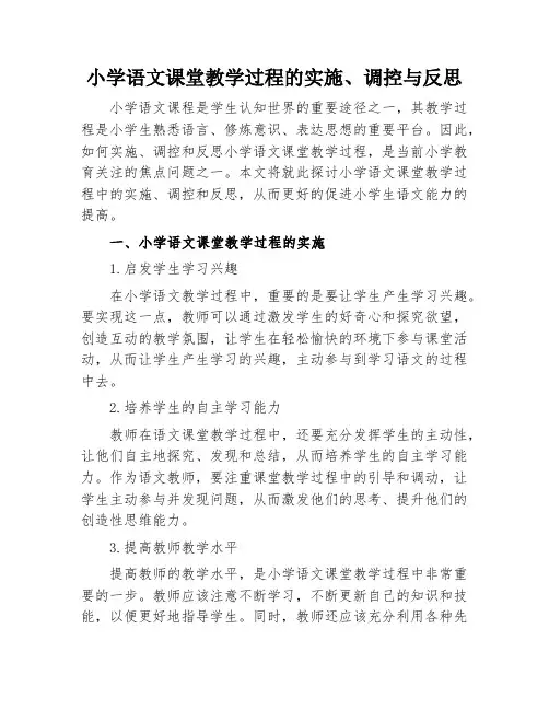 小学语文课堂教学过程的实施、调控与反思
