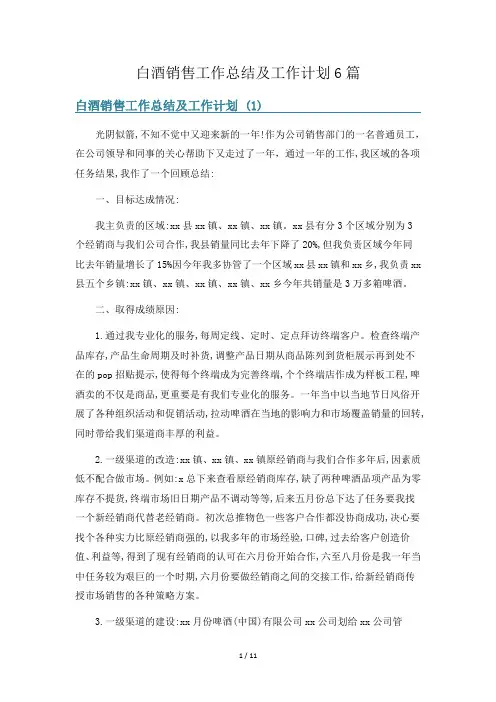 白酒销售工作总结及工作计划6篇