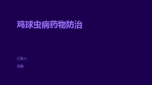 鸡球虫病药物防治