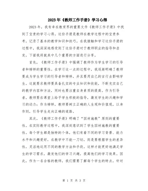 2023年《教师工作手册》学习心得