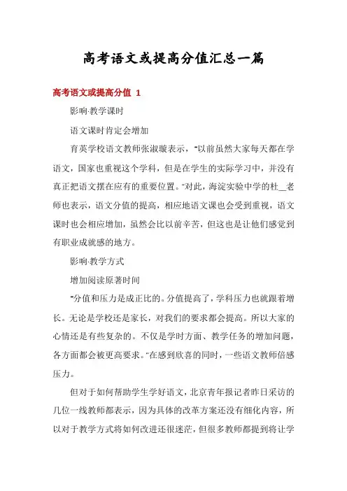 高考语文或提高分值汇总一篇