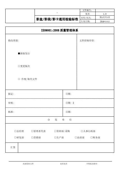 彩盒彩袋彩卡通用检验标准