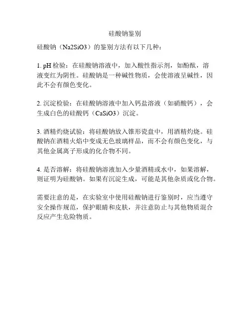 硅酸钠鉴别
