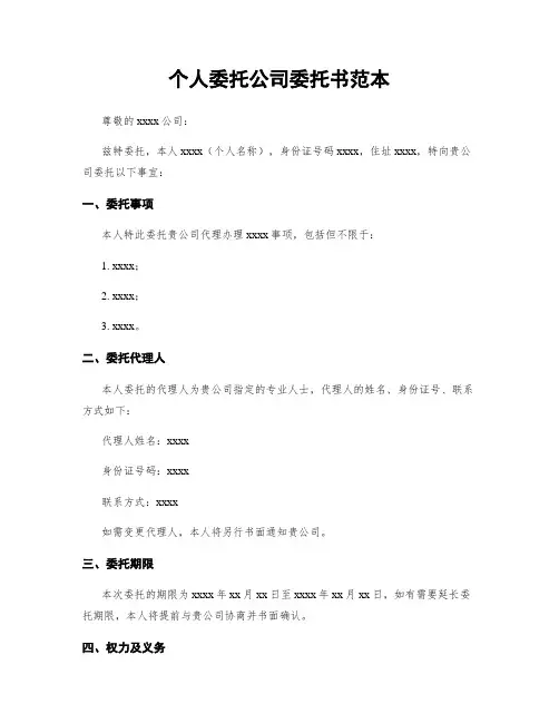 个人委托公司委托书范本