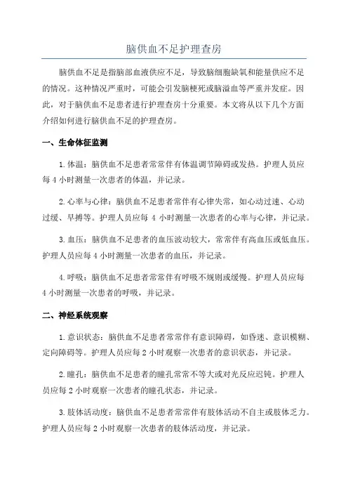脑供血不足护理查房