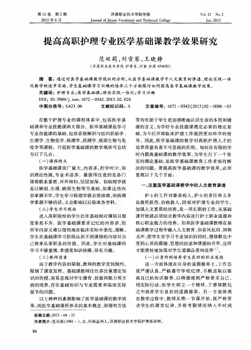 提高高职护理专业医学基础课教学效果研究