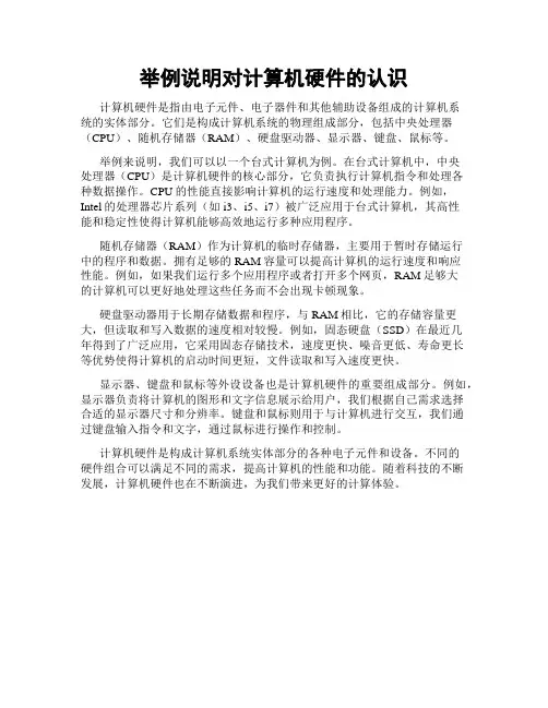 举例说明对计算机硬件的认识