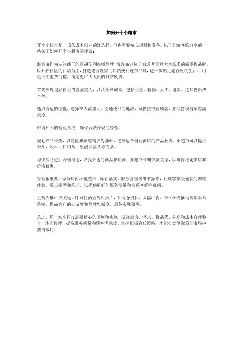 如何开个小超市