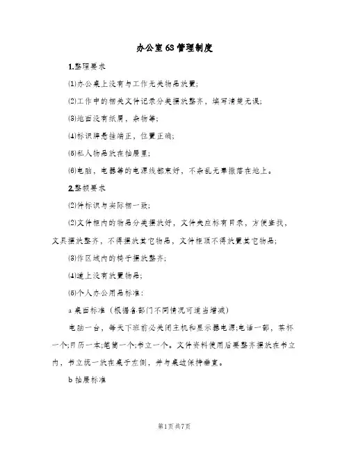 办公室6S管理制度(三篇)