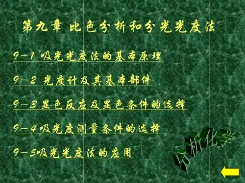 第九章_吸光光度法