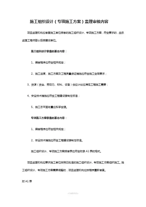 施工组织设计(专项方案)监理审核内容