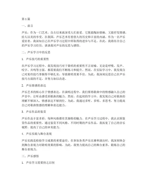 声乐反思感悟心得体会(3篇)