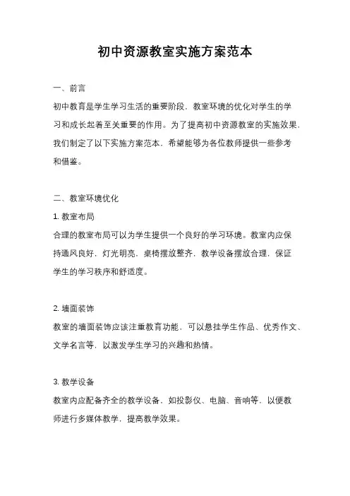 初中资源教室实施方案范本