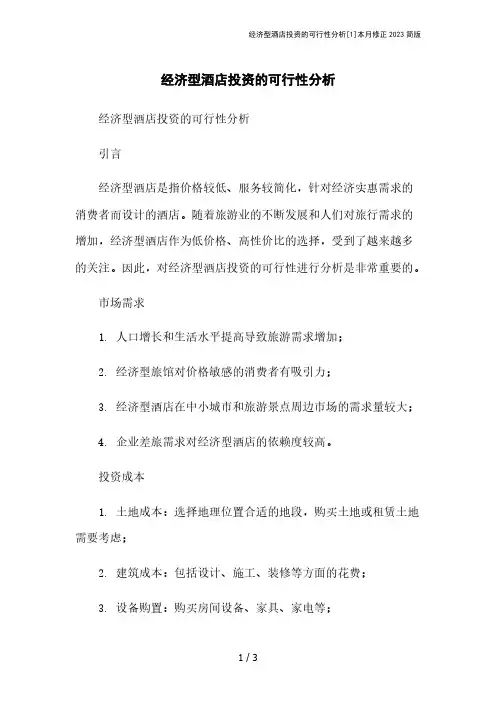 经济型酒店投资的可行性分析[1]本月修正2023简版