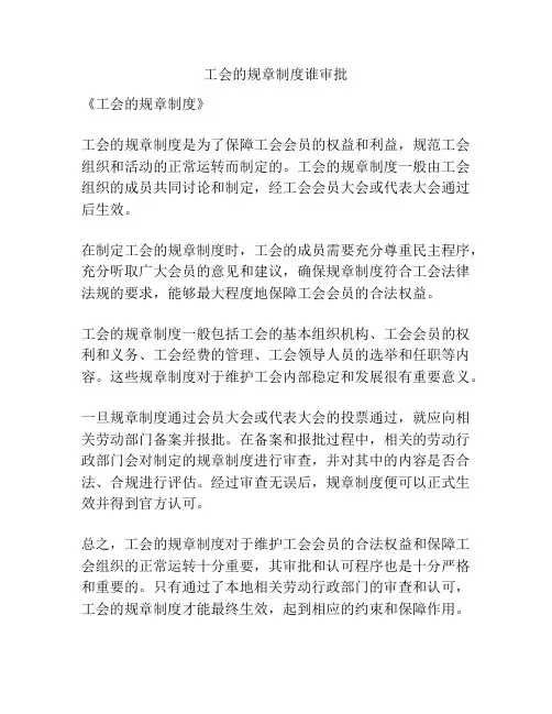 工会的规章制度谁审批
