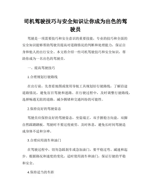 司机驾驶技巧与安全知识让你成为出色的驾驶员