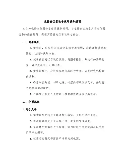 化验室仪器设备使用操作规程