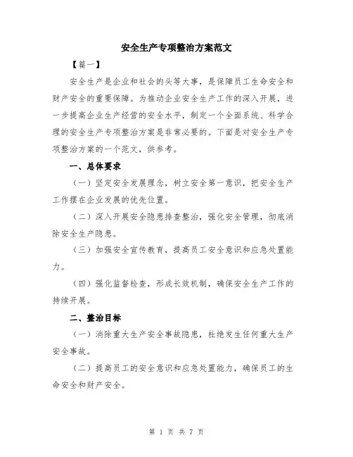 安全生产专项整治方案范文