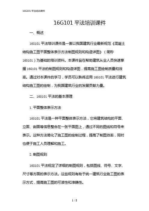 2024年16G101平法培训课件