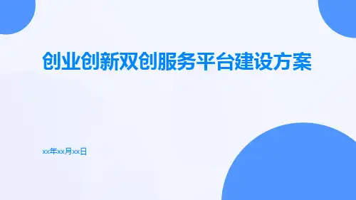 创业创新双创服务平台建设方案