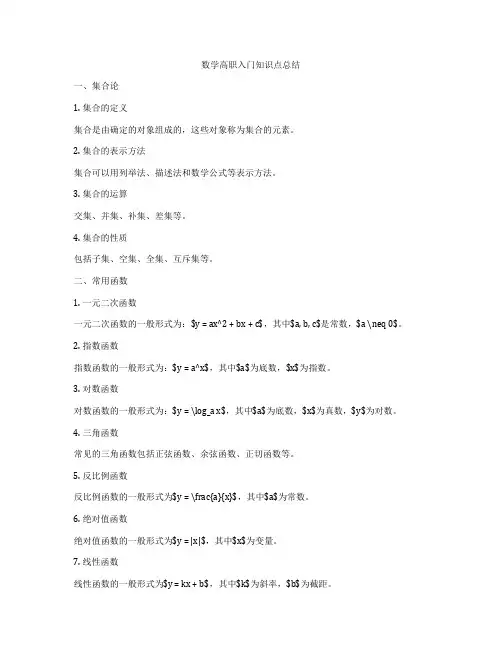 数学高职入门知识点总结