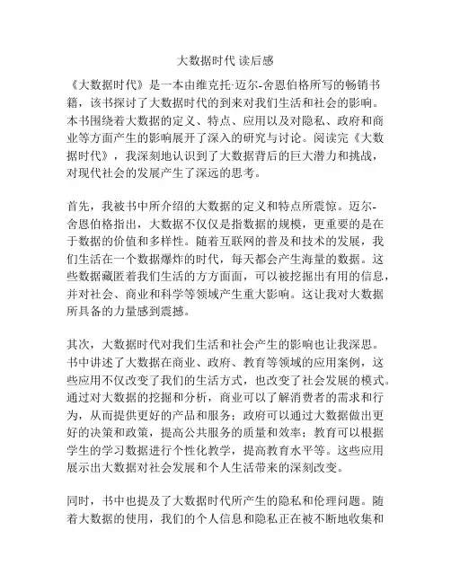 大数据时代 读后感
