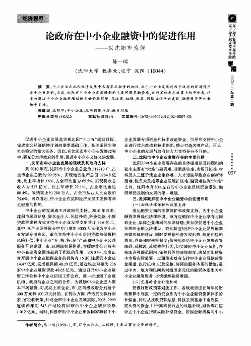 论政府在中小企业融资中的促进作用——以沈阳市为例