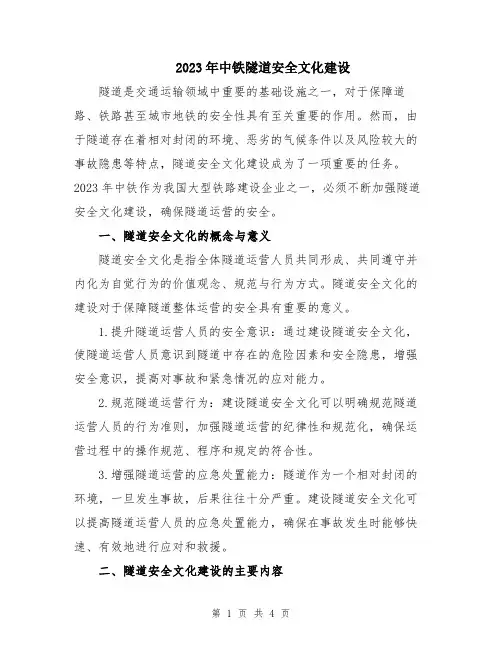 2023年中铁隧道安全文化建设