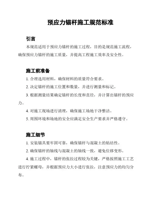 预应力锚杆施工规范标准