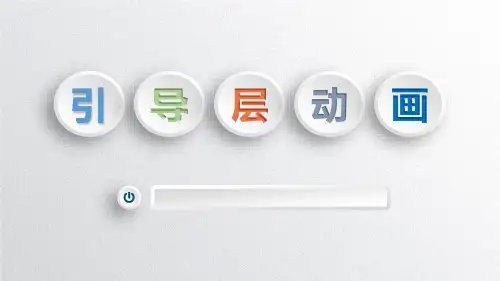 第6课引导层动画(共17张PPT)