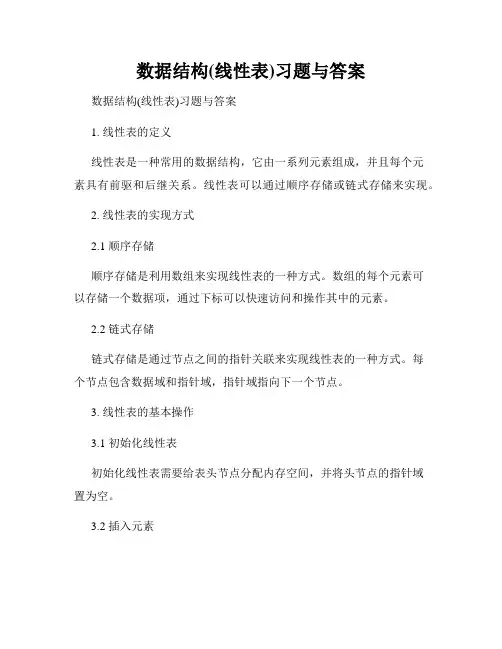 数据结构(线性表)习题与答案