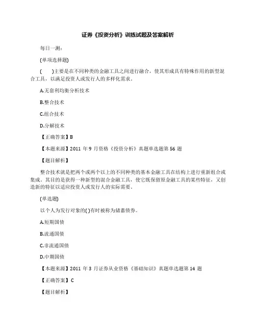 证券《投资分析》训练试题及答案解析