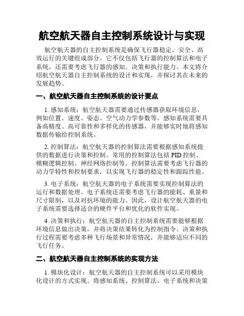 航空航天器自主控制系统设计与实现