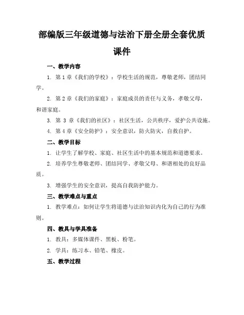 部编版三年级道德与法治下册全册全套优质课件
