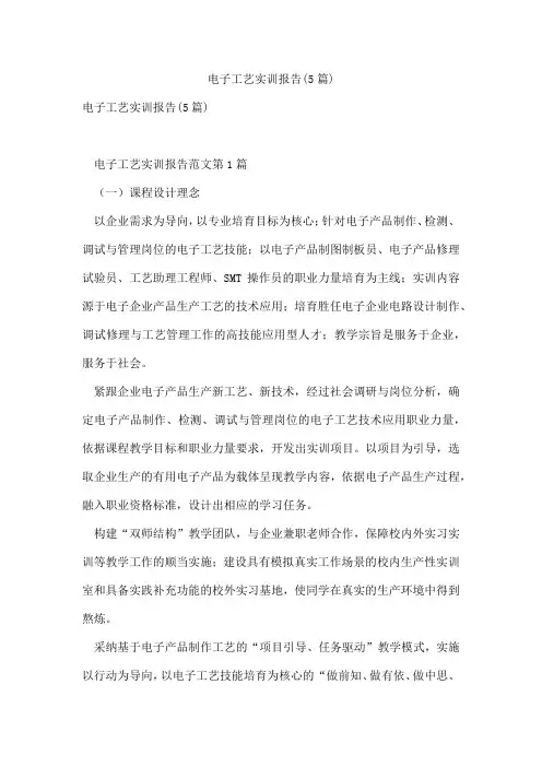电子工艺实训报告(5篇)