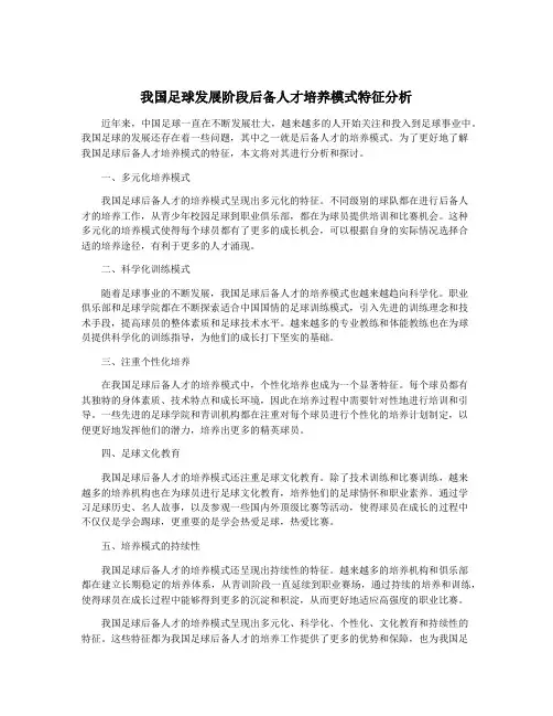 我国足球发展阶段后备人才培养模式特征分析