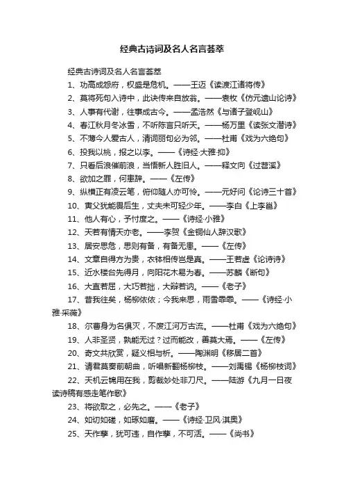 经典古诗词及名人名言荟萃