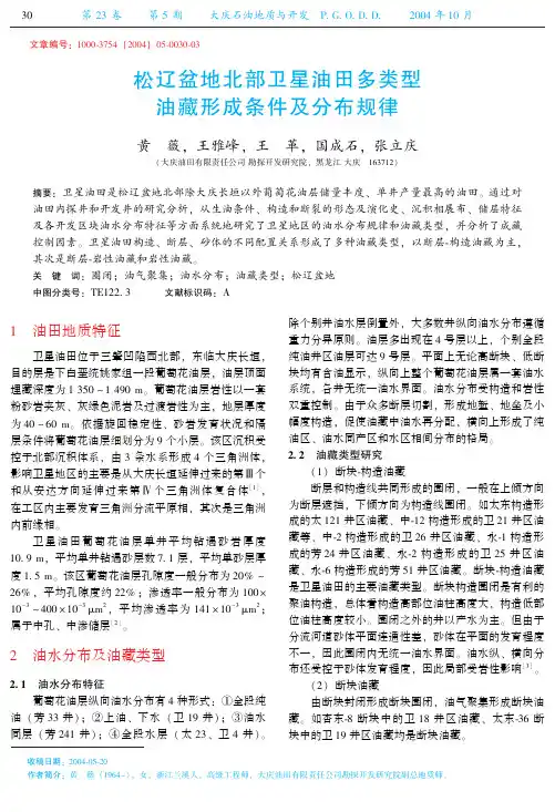 松辽盆地北部卫星油田多类型油藏形成条件及分布规律