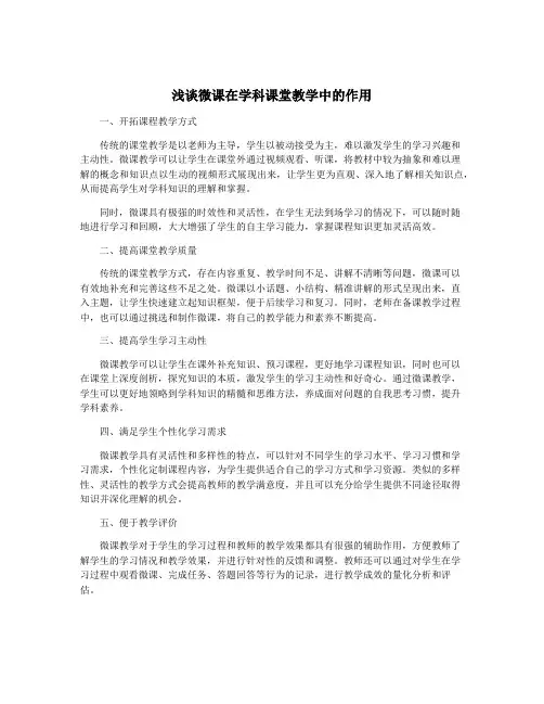 浅谈微课在学科课堂教学中的作用