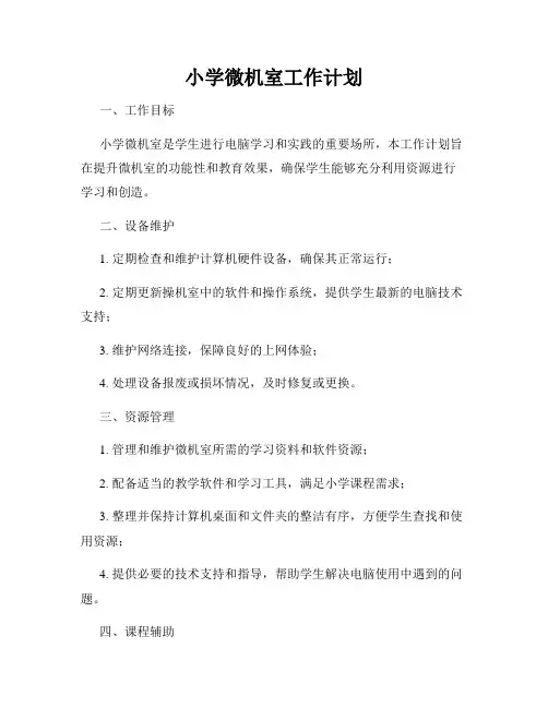 小学微机室工作计划