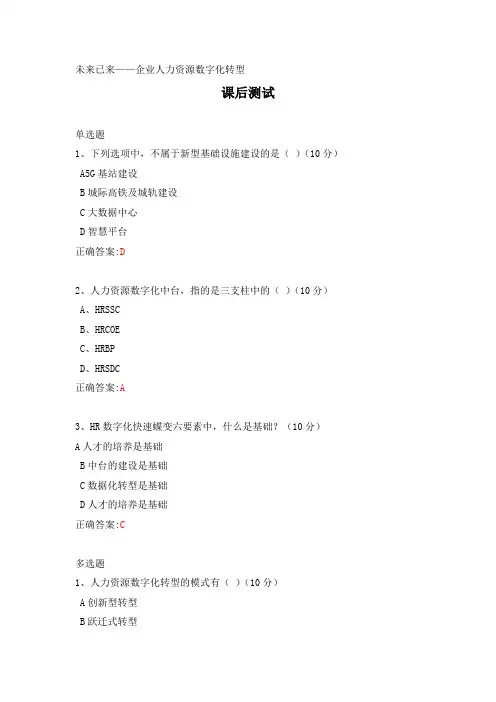 未来已来——企业人力资源数字化转型-----课后测试及答案