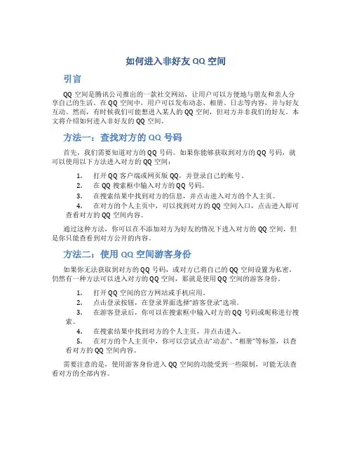 如何进入非好友qq空间