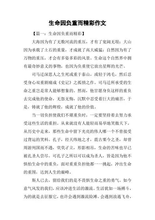 生命因负重而精彩作文